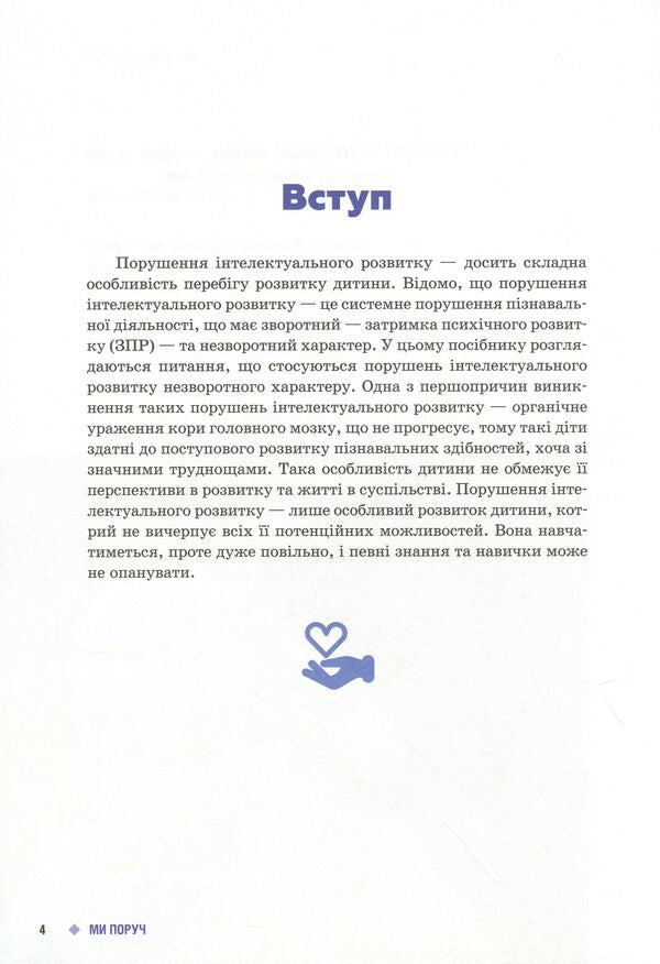 We are close. Children with intellectual disabilities / Ми поруч. Діти з порушеннями інтелектуального розвитку Снежанна Трикоз, Анна Блеч 9786170951021-5