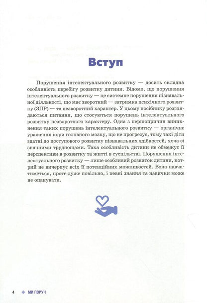 We are close. Children with intellectual disabilities / Ми поруч. Діти з порушеннями інтелектуального розвитку Снежанна Трикоз, Анна Блеч 9786170951021-5