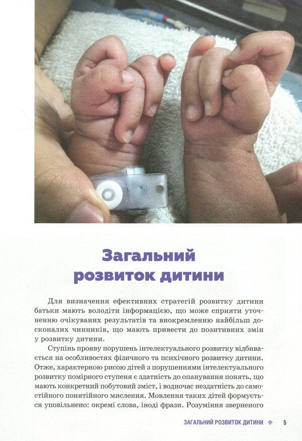 We are close. Children with intellectual disabilities / Ми поруч. Діти з порушеннями інтелектуального розвитку Снежанна Трикоз, Анна Блеч 9786170951021-6