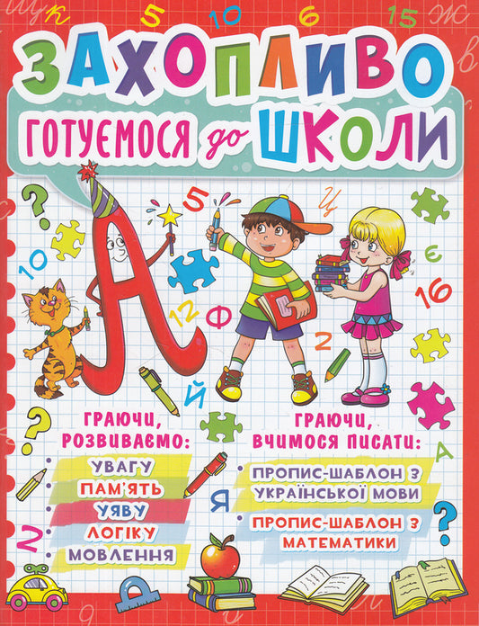 We are excitingly preparing for school / Захопливо готуємося до школи  978-617-7277-94-0-1