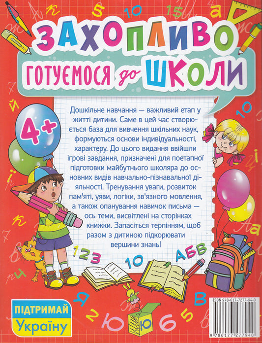 We are excitingly preparing for school / Захопливо готуємося до школи  978-617-7277-94-0-2