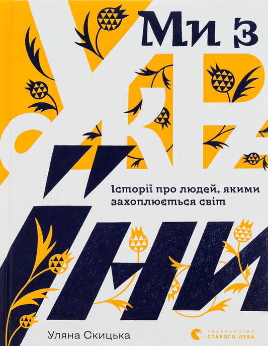 We are from Ukraine. Stories about people the world admires / Ми з України. Історії про людей, якими захоплюється світ Уляна Скицкая 978-966-448-038-0-1