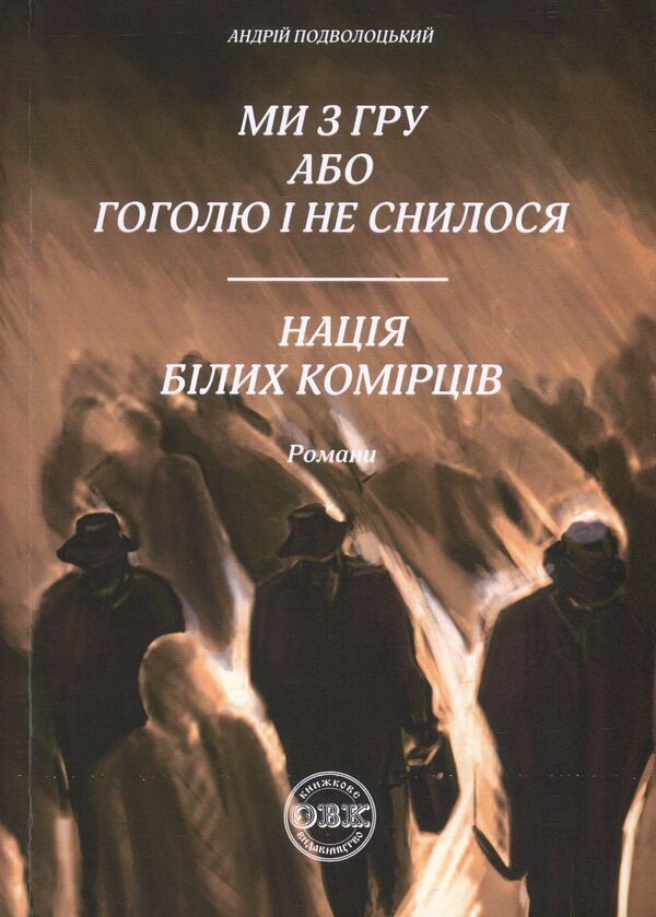 We are from the GRU, or Gogol never dreamed of it. White collar nation / Ми з ГРУ, або Гоголю і не снилося. Нація білих комірців Андрей Подволоцкий 978-617-7159-34-5-1