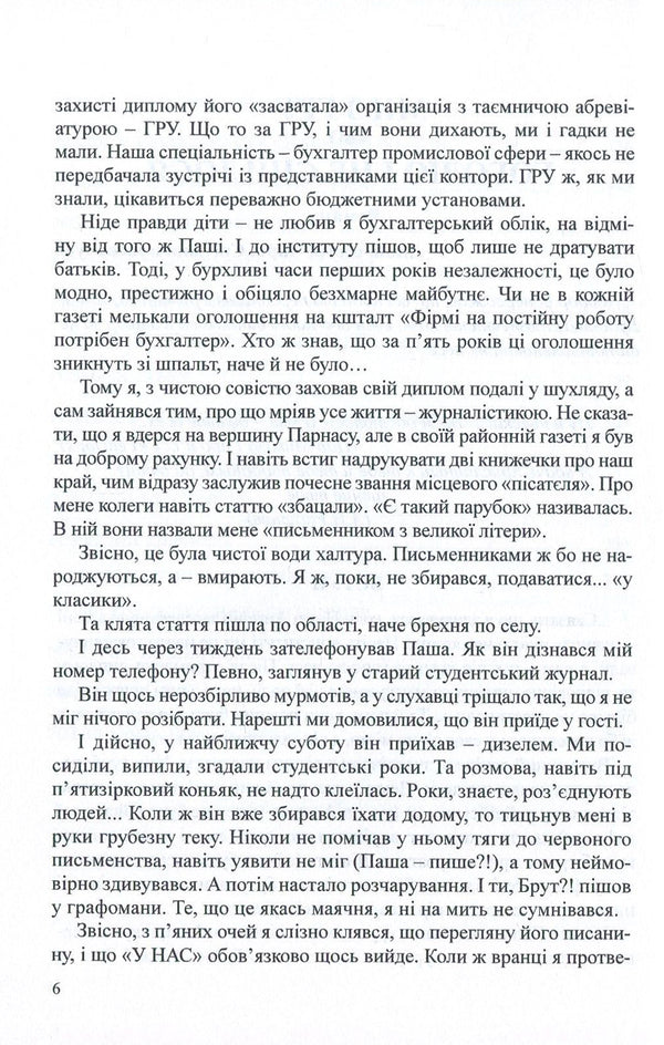 We are from the GRU, or Gogol never dreamed of it. White collar nation / Ми з ГРУ, або Гоголю і не снилося. Нація білих комірців Андрей Подволоцкий 978-617-7159-34-5-6