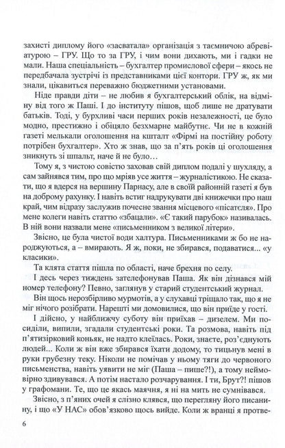 We are from the GRU, or Gogol never dreamed of it. White collar nation / Ми з ГРУ, або Гоголю і не снилося. Нація білих комірців Андрей Подволоцкий 978-617-7159-34-5-6