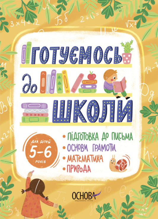 We are getting ready for school. 5-6 years old / Готуємось до школи. 5–6 років  9786170042217-1