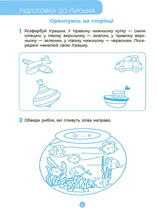 We are getting ready for school. 5-6 years old / Готуємось до школи. 5–6 років  9786170042217-2