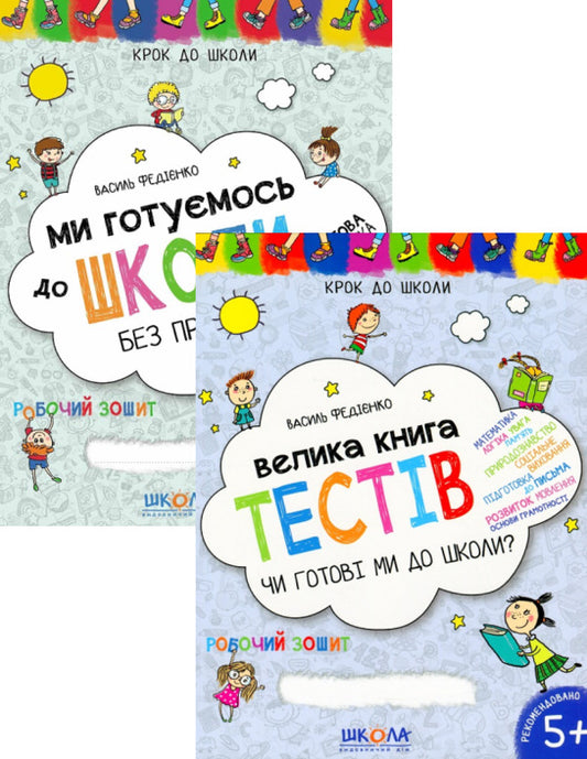 We are getting ready for school (set of 2 books) / Ми готуємось до школи (комплект із 2 книг) Василий Федиенко 978-966-429-622-6, 978-966-429-634-9-1
