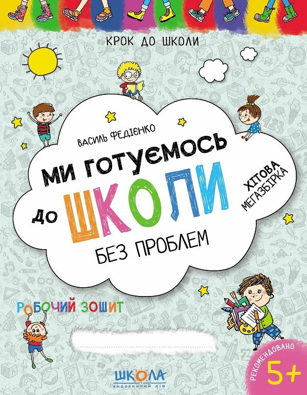 We are getting ready for school (set of 2 books) / Ми готуємось до школи (комплект із 2 книг) Василий Федиенко 978-966-429-622-6, 978-966-429-634-9-2