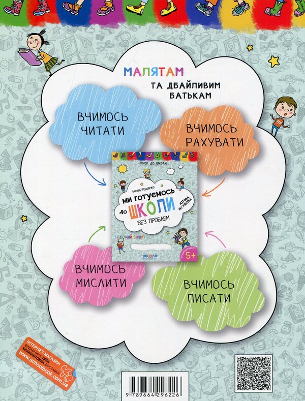 We are getting ready for school (set of 2 books) / Ми готуємось до школи (комплект із 2 книг) Василий Федиенко 978-966-429-622-6, 978-966-429-634-9-3