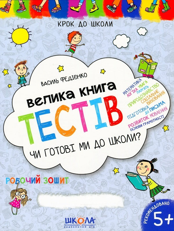 We are getting ready for school (set of 2 books) / Ми готуємось до школи (комплект із 2 книг) Василий Федиенко 978-966-429-622-6, 978-966-429-634-9-4