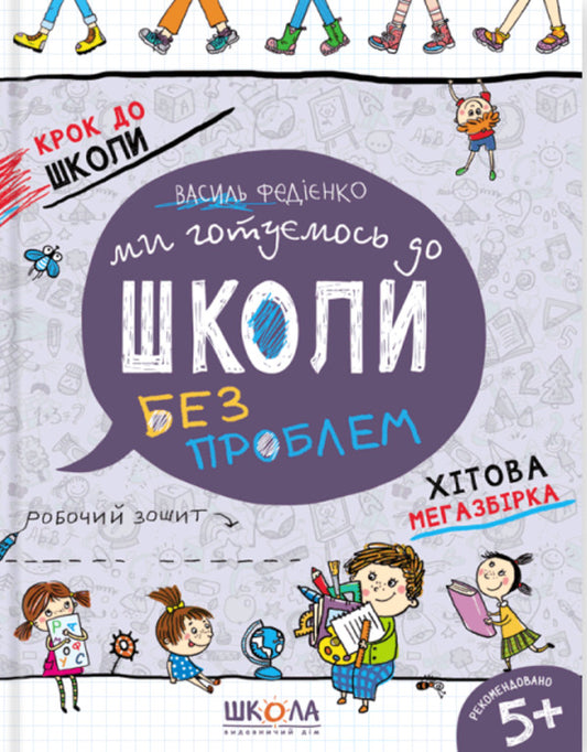 We are getting ready for school without problems. Hita megasbir / Ми готуємось до школи без проблем. Хітова мегазбірка Василий Федиенко 978-966-429-622-6-1