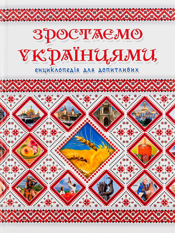 We are growing up as Ukrainians / Зростаємо українцями  978-617-7316-08-3-1