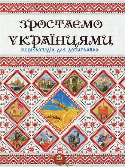 We are growing up as Ukrainians / Зростаємо українцями  978-617-7316-08-3-2