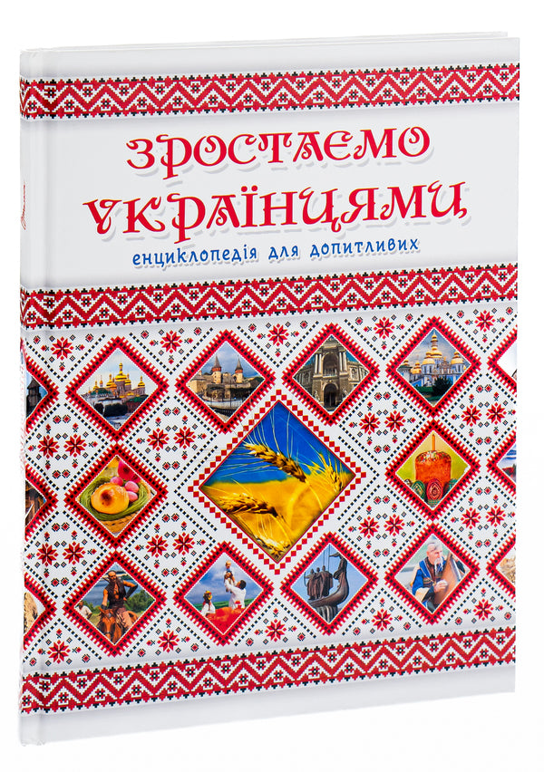 We are growing up as Ukrainians / Зростаємо українцями  978-617-7316-08-3-5