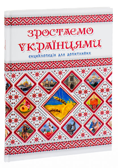 We are growing up as Ukrainians / Зростаємо українцями  978-617-7316-08-3-5