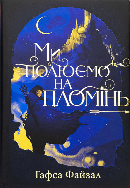 We are hunting for a flat / Ми полюємо на пломінь Хафса Файзал 978-617-8373-94-8-1