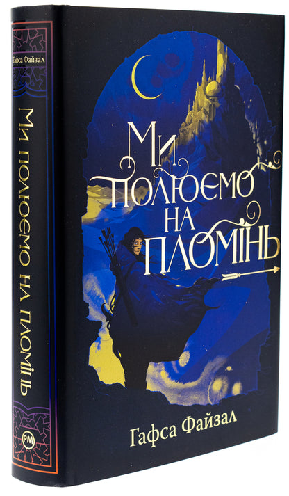 We are hunting for a flat / Ми полюємо на пломінь Хафса Файзал 978-617-8373-94-8-3