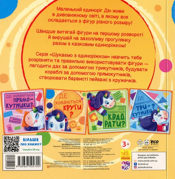 We are looking for a unicorn. Where are the circles hiding? / Шукаємо з єдиноріжком. Де ховаються круги? А. Толмачова 9789667504724-2