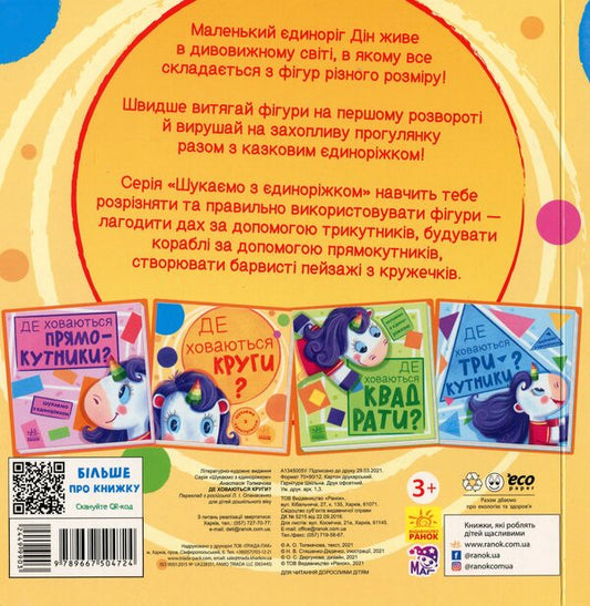 We are looking for a unicorn. Where are the circles hiding? / Шукаємо з єдиноріжком. Де ховаються круги? А. Толмачова 9789667504724-2