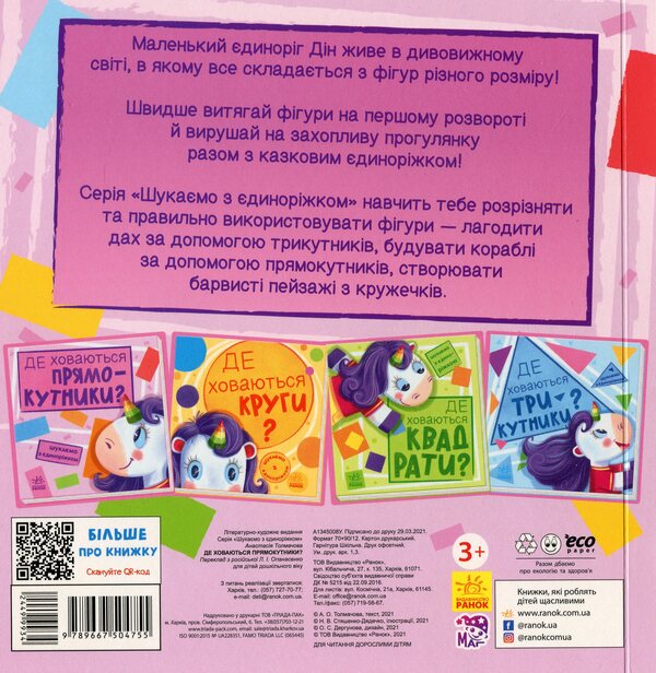 We are looking for a unicorn. Where are the rectangles hiding? / Шукаємо з єдиноріжком. Де ховаються прямокутники? А. Толмачова 9789667504755-2