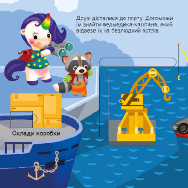 We are looking for a unicorn. Where are the rectangles hiding? / Шукаємо з єдиноріжком. Де ховаються прямокутники? А. Толмачова 9789667504755-5