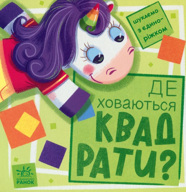 We are looking for a unicorn. Where are the squares hiding? / Шукаємо з єдиноріжком. Де ховаються квадрати? А. Толмачова 9789667504731-1