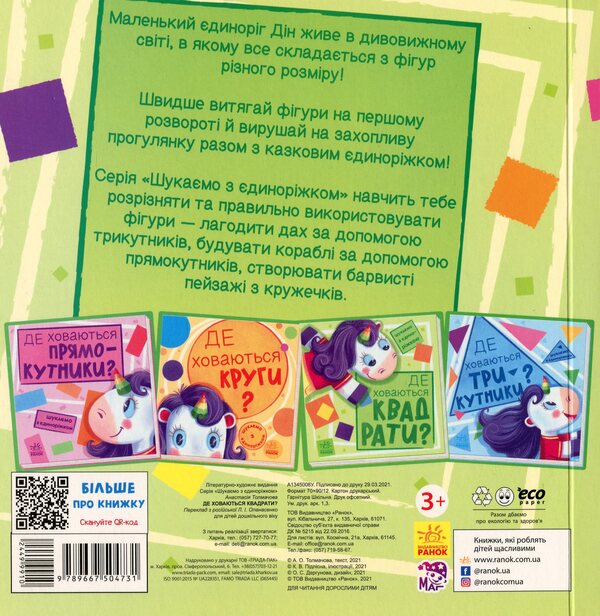 We are looking for a unicorn. Where are the squares hiding? / Шукаємо з єдиноріжком. Де ховаються квадрати? А. Толмачова 9789667504731-2