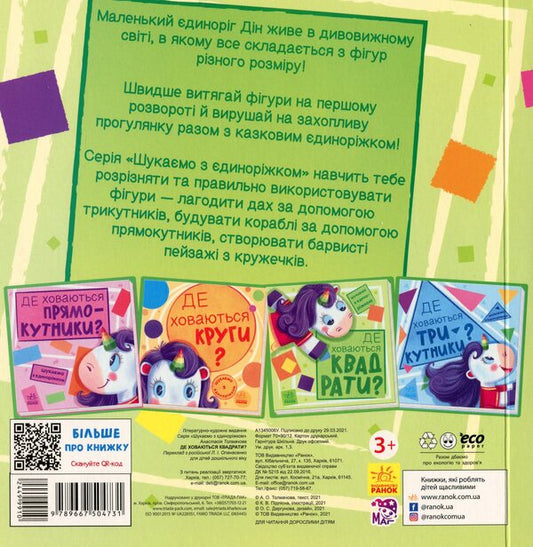We are looking for a unicorn. Where are the squares hiding? / Шукаємо з єдиноріжком. Де ховаються квадрати? А. Толмачова 9789667504731-2