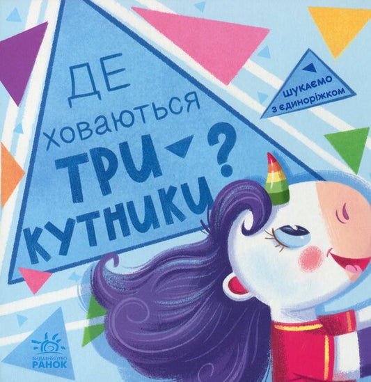We are looking for a unicorn. Where are the triangles hiding? / Шукаємо з єдиноріжком. Де ховаються трикутники? А. Толмачова 9789667504748-1