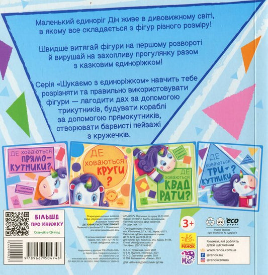 We are looking for a unicorn. Where are the triangles hiding? / Шукаємо з єдиноріжком. Де ховаються трикутники? А. Толмачова 9789667504748-2