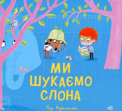 We are looking for an elephant / Ми шукаємо слона Гед Адамсон 978-617-09-8713-6-1