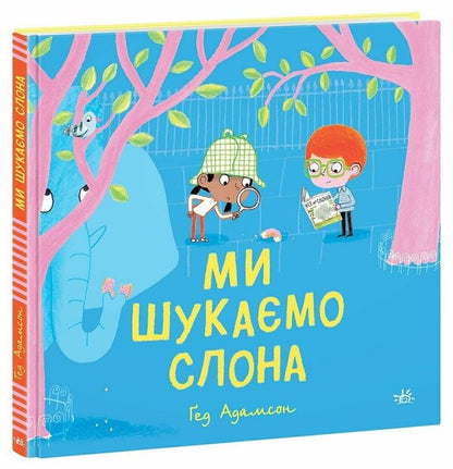 We are looking for an elephant / Ми шукаємо слона Гед Адамсон 978-617-09-8713-6-2