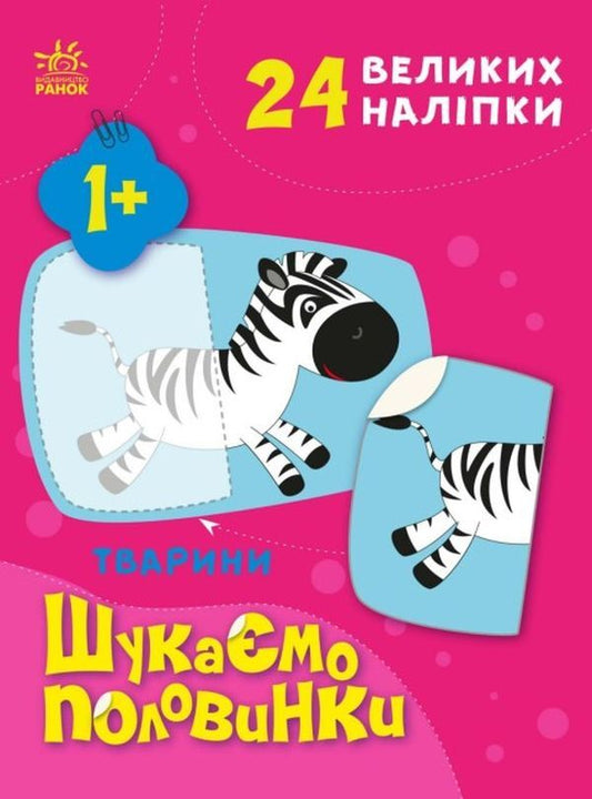 We are looking for partners. Animals (+ stickers) / Шукаємо половинки. Тварини (+ наліпки) Алена Пуляева 9789667512637-1
