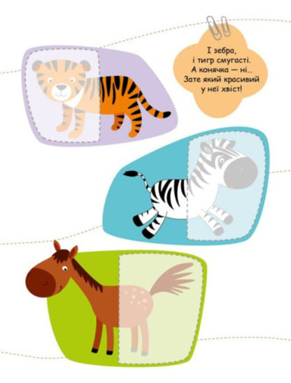 We are looking for partners. Animals (+ stickers) / Шукаємо половинки. Тварини (+ наліпки) Алена Пуляева 9789667512637-2