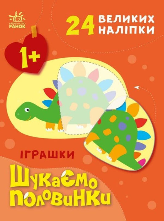 We are looking for partners. Toys (+ stickers) / Шукаємо половинки. Іграшки (+ наліпки) Алена Пуляева 9789667512644-1
