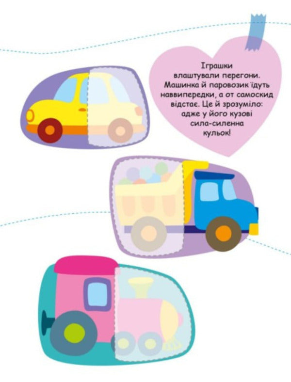We are looking for partners. Toys (+ stickers) / Шукаємо половинки. Іграшки (+ наліпки) Алена Пуляева 9789667512644-4