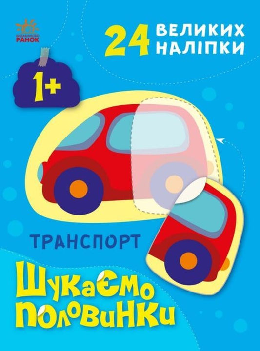 We are looking for partners. Transport (+ stickers) / Шукаємо половинки. Транспорт (+ наліпки) Алена Пуляева 9789667512620-1