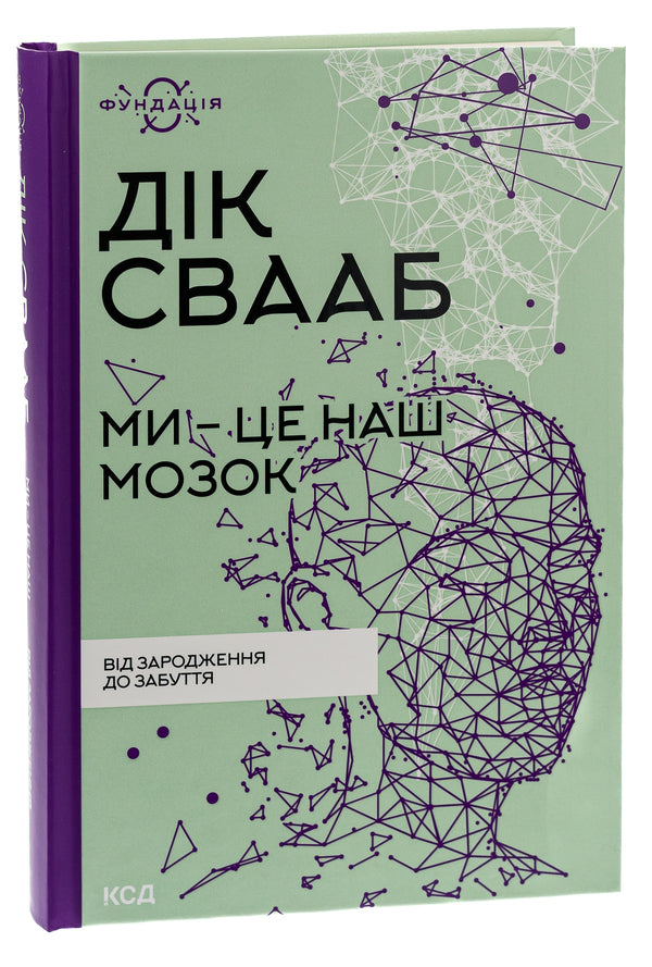 We are our brains / Ми — це наш мозок Дик Свааб 978-617-15-0168-3-3