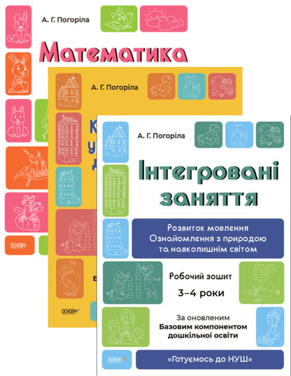 We are preparing for NUS. 3-4 years (set of 3 books) / Готуємось до НУШ. 3-4 роки (комплект із 3 книг) А. Погорелая 9786170041784, 9786170041777, 9786170041487-1