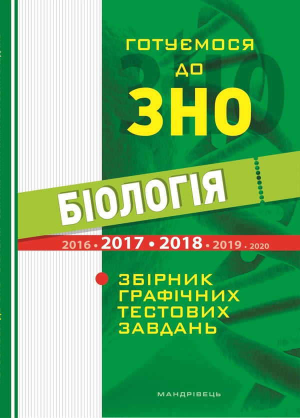 We are preparing for external independent assessment. A collection of graphic test tasks in biology / Готуємося до зовнішнього незалежного оцінювання. Збірник графічних тестових завдань з біології Валерий Виркун 978-966-634-938-8, 978-966-634-432-1-1