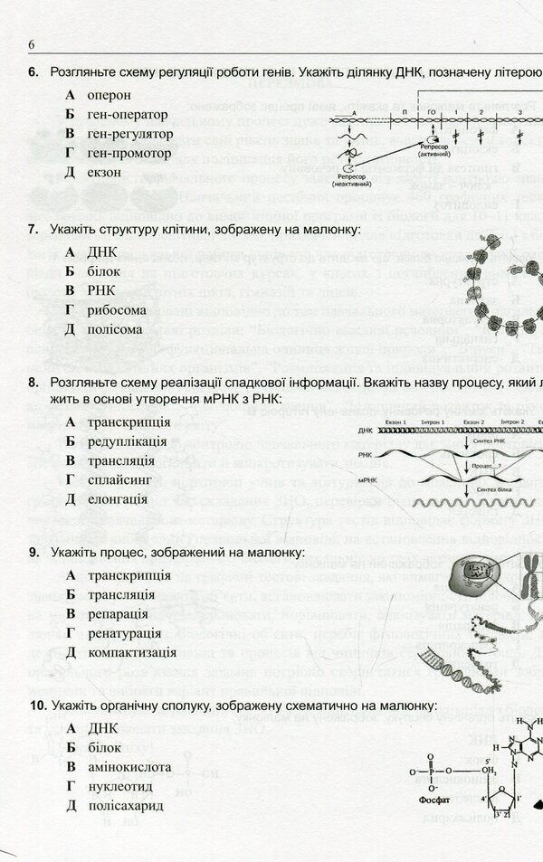 We are preparing for external independent assessment. A collection of graphic test tasks in biology / Готуємося до зовнішнього незалежного оцінювання. Збірник графічних тестових завдань з біології Валерий Виркун 978-966-634-938-8, 978-966-634-432-1-6
