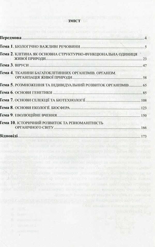 We are preparing for external independent assessment. A collection of graphic test tasks in biology / Готуємося до зовнішнього незалежного оцінювання. Збірник графічних тестових завдань з біології Валерий Виркун 978-966-634-938-8, 978-966-634-432-1-3