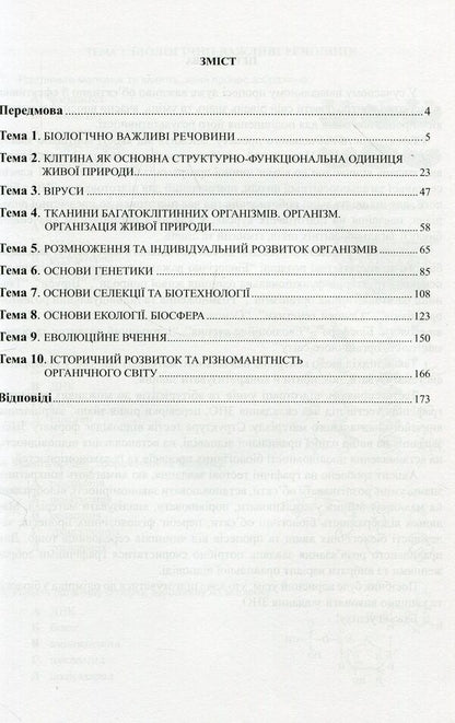 We are preparing for external independent assessment. A collection of graphic test tasks in biology / Готуємося до зовнішнього незалежного оцінювання. Збірник графічних тестових завдань з біології Валерий Виркун 978-966-634-938-8, 978-966-634-432-1-3