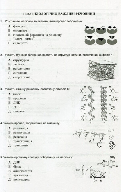 We are preparing for external independent assessment. A collection of graphic test tasks in biology / Готуємося до зовнішнього незалежного оцінювання. Збірник графічних тестових завдань з біології Валерий Виркун 978-966-634-938-8, 978-966-634-432-1-5