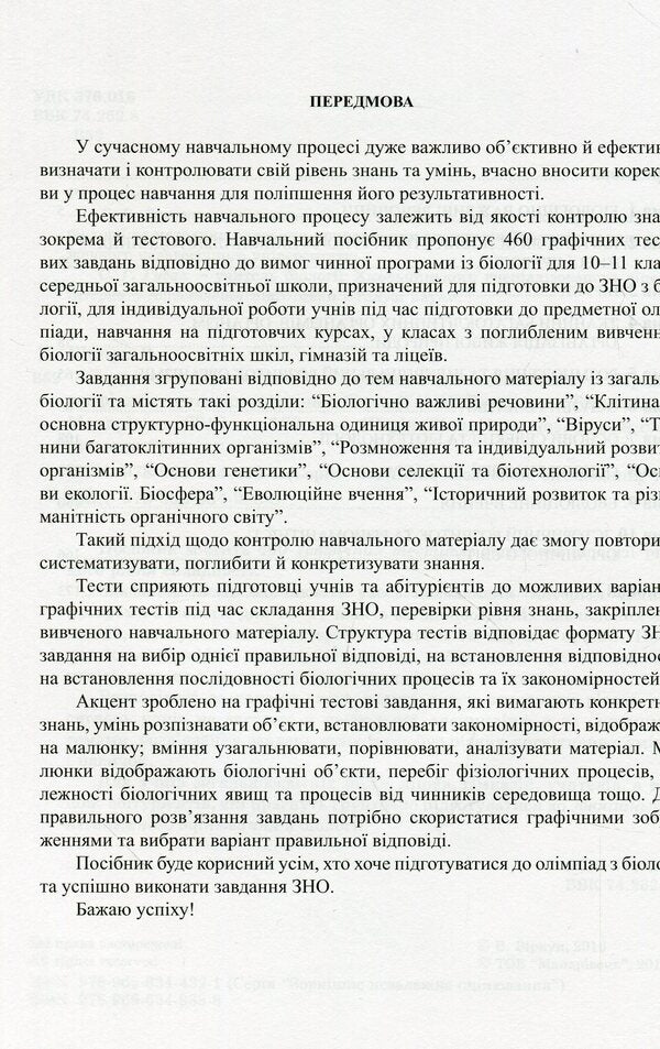We are preparing for external independent assessment. A collection of graphic test tasks in biology / Готуємося до зовнішнього незалежного оцінювання. Збірник графічних тестових завдань з біології Валерий Виркун 978-966-634-938-8, 978-966-634-432-1-4
