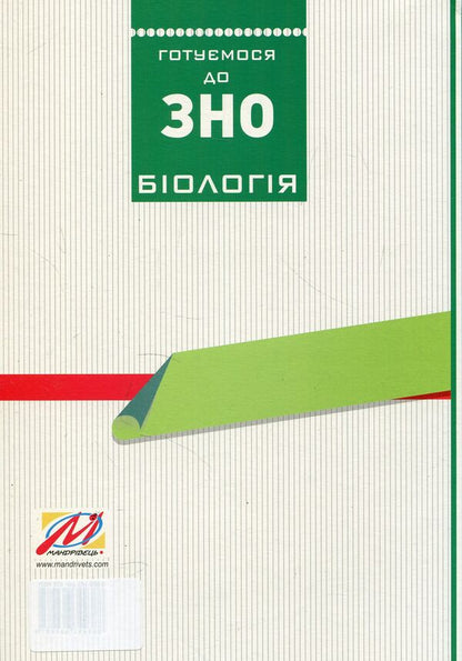 We are preparing for external independent assessment. A collection of graphic test tasks in biology / Готуємося до зовнішнього незалежного оцінювання. Збірник графічних тестових завдань з біології Валерий Виркун 978-966-634-938-8, 978-966-634-432-1-2