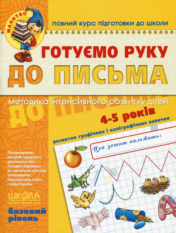 We are preparing our hand for writing.Basic level / Готуємо руку до письма. Базовий рівень  9789664294642-1