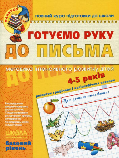 We are preparing our hand for writing.Basic level / Готуємо руку до письма. Базовий рівень  9789664294642-1