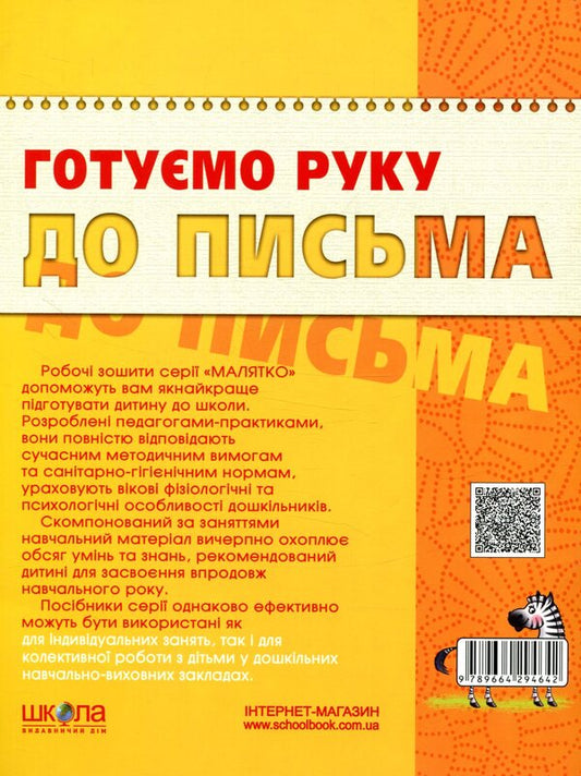 We are preparing our hand for writing.Basic level / Готуємо руку до письма. Базовий рівень  9789664294642-2